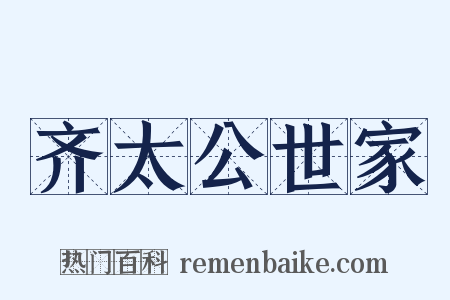 齐太公世家是什么意思的图片
